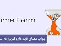 پاسخ سوال امروز بازی تایم فارم یکشنبه ۲۵ شهریور