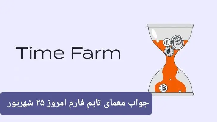 پاسخ سوال امروز بازی تایم فارم یکشنبه ۲۵ شهریور