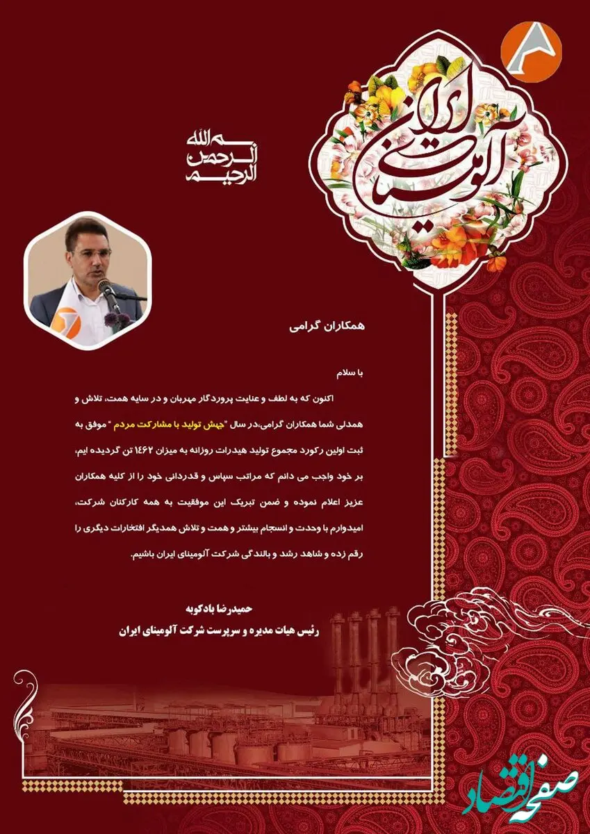 پیام تقدیر سرپرست شرکت آلومینای ایران در پی ثبت اولین رکورد مجموع تولید هیدرات روزانه