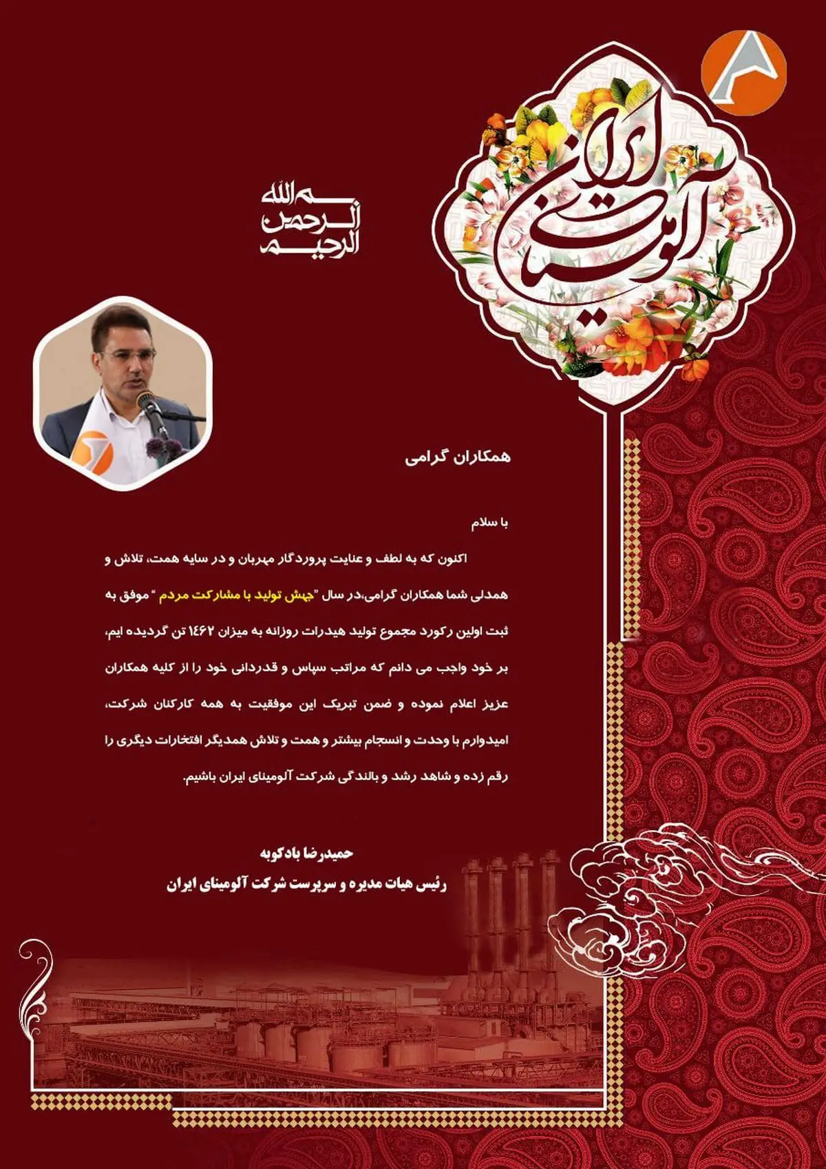 پیام تقدیر سرپرست شرکت آلومینای ایران در پی ثبت اولین رکورد مجموع تولید هیدرات روزانه