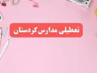 مدارس کردستان فردا شنبه ۲۰ بهمن ۱۴۰۳ تعطیل است؟ | تعطیلی مدارس سنندج فردا شنبه بیستم بهمن ۱۴۰۳