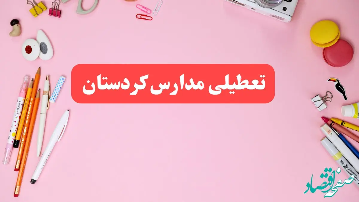 مدارس کردستان فردا شنبه ۲۰ بهمن ۱۴۰۳ تعطیل است؟ | تعطیلی مدارس سنندج فردا شنبه بیستم بهمن ۱۴۰۳