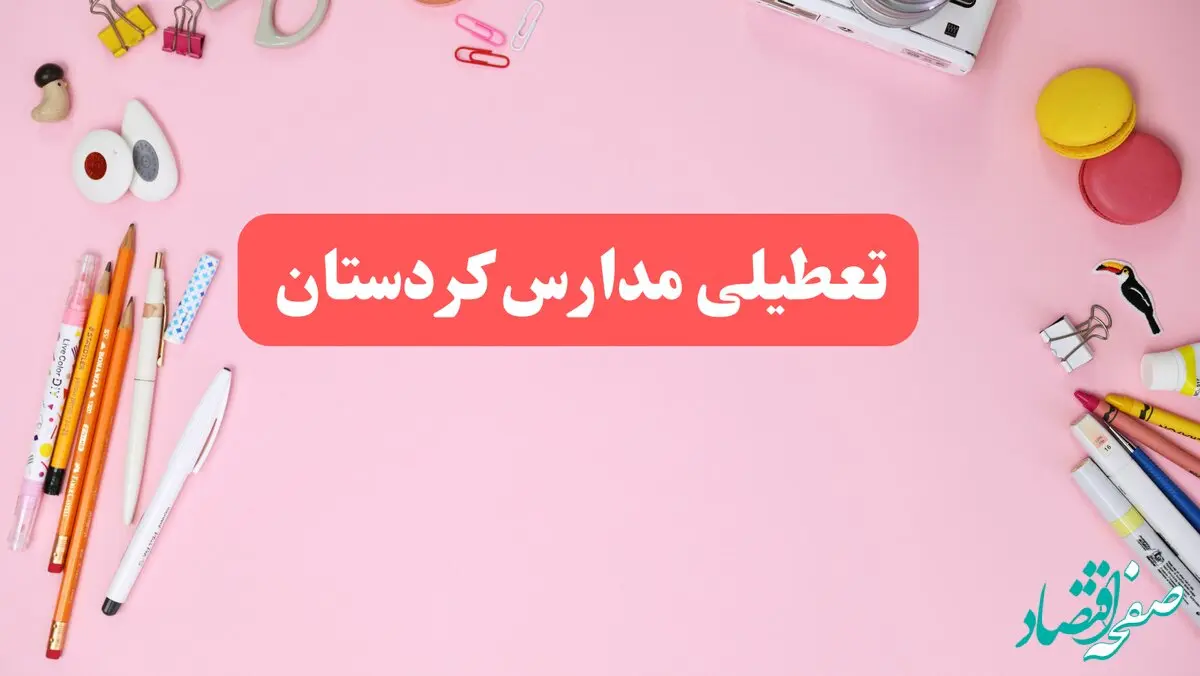 مدارس کردستان فردا شنبه ۲۰ بهمن ۱۴۰۳ تعطیل است؟ | تعطیلی مدارس سنندج فردا شنبه بیستم بهمن ۱۴۰۳