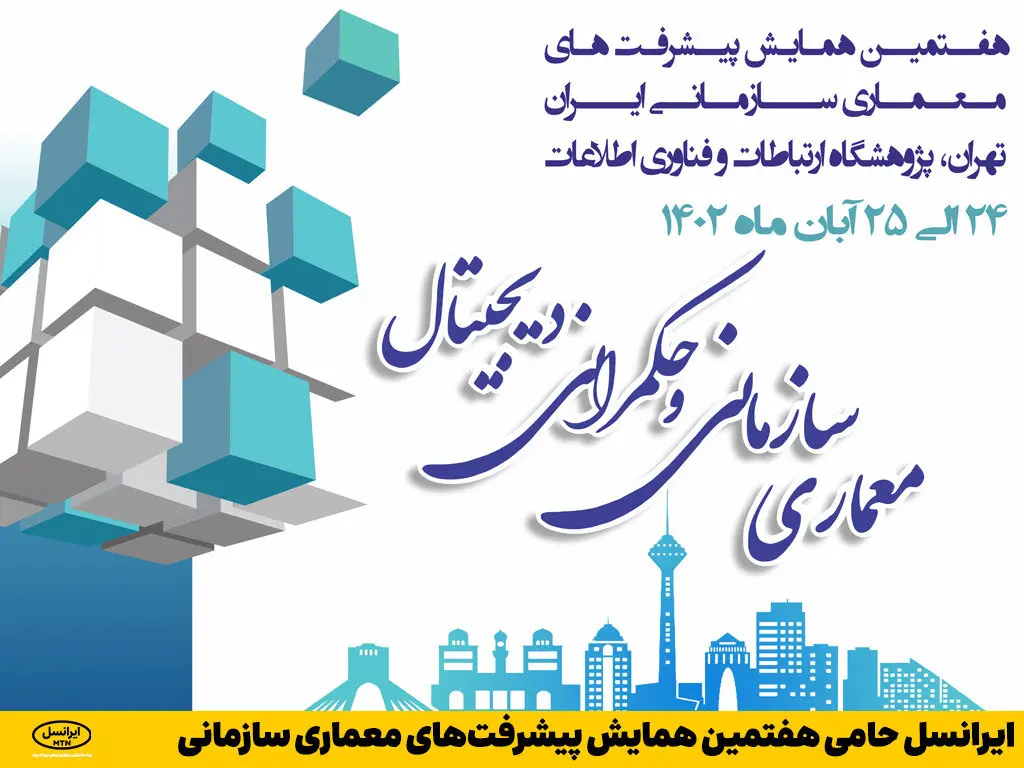 ایرانسل حامی هفتمین همایش پیشرفتهای معماری سازمانی