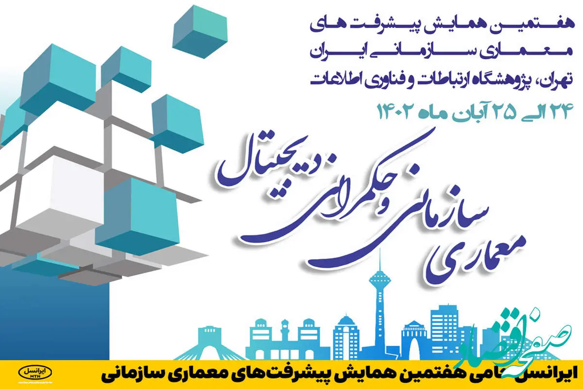 ایرانسل حامی هفتمین همایش پیشرفت‌های معماری سازمانی    