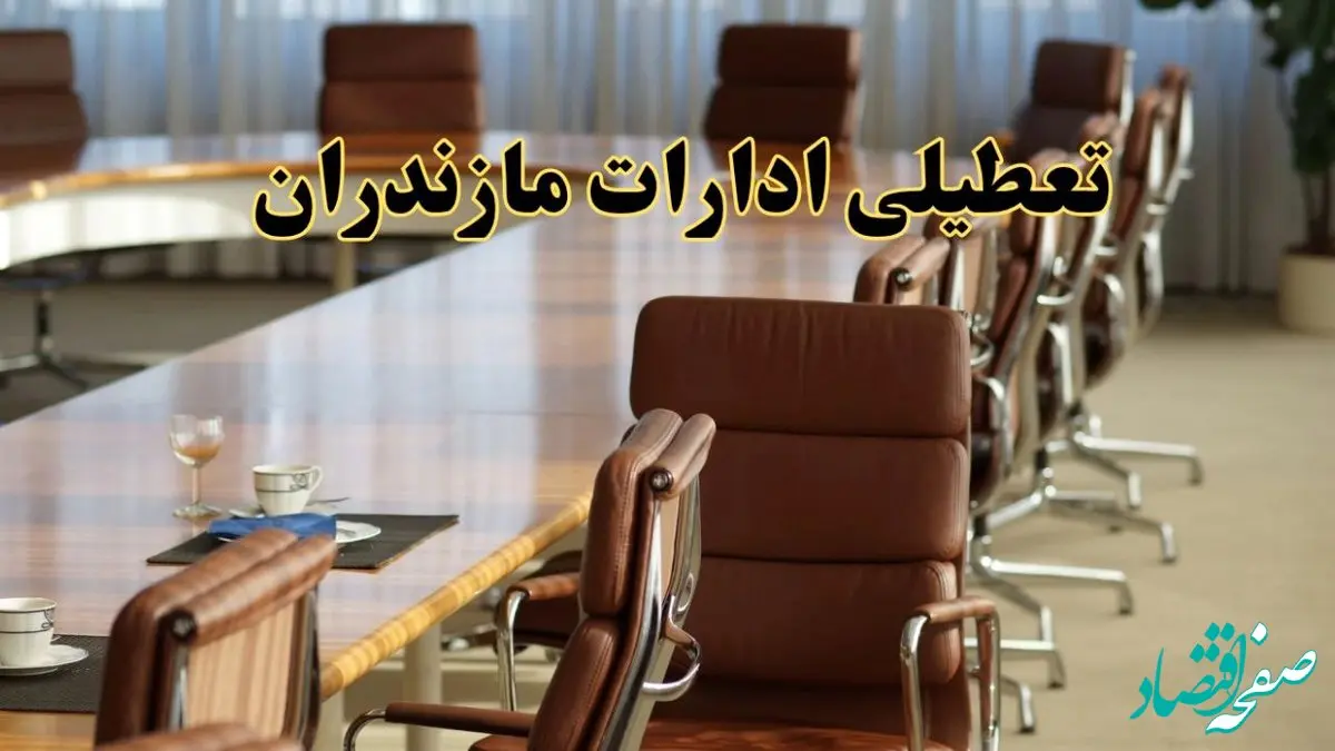 آیا ادارات استان مازندران فردا یکشنبه ۴ خرداد ۱۴۰۴ تعطیل است؟/ جزئیات تعطیلی ادارات ساری چهارم خرداد ۱۴۰۴