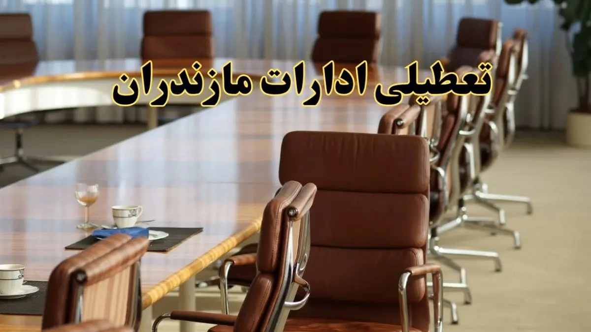 اخبار تعطیلی ادارات استان مازندران سه شنبه ۲۷ خرداد ۱۴۰۴/ ادارات ساری ۲۷ خرداد ۱۴۰۴ تعطیل شد؟