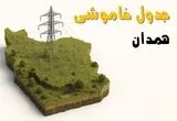 جدول خاموشی برق همدان جمعه ۲ خرداد ۱۴۰۴ + ساعت قطع برق استان همدان جمعه ۲ خرداد ۱۴۰۴