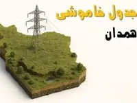 جدول خاموشی برق همدان جمعه ۲ خرداد ۱۴۰۴ + ساعت قطع برق استان همدان جمعه ۲ خرداد ۱۴۰۴