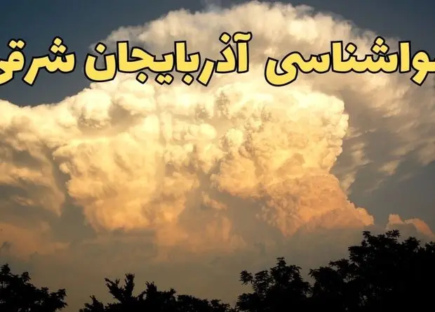 پیش بینی وضعیت آب و هوا آذربایجان شرقی فردا دوشنبه ۴ اسفند ۱۴۰۴ + هواشناسی تبریز فردا + وضعیت هوای فردا تبریز