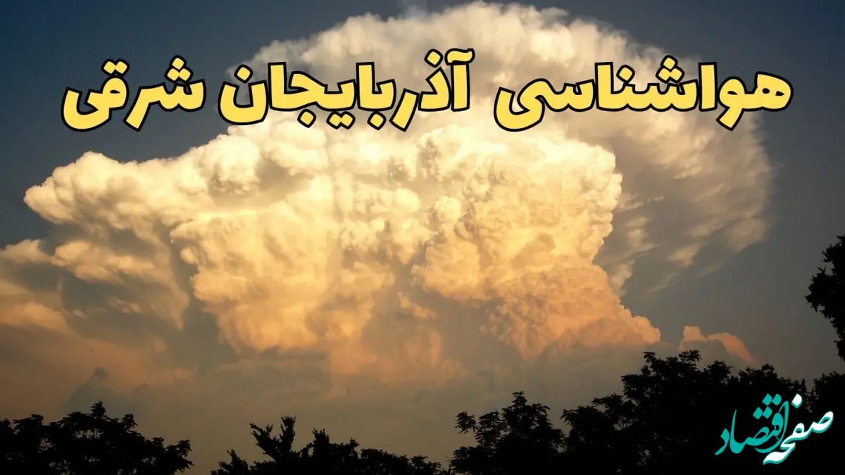 پیش بینی وضعیت آب و هوا آذربایجان شرقی فردا دوشنبه ۴ اسفند ۱۴۰۴ + هواشناسی تبریز فردا + وضعیت هوای فردا تبریز