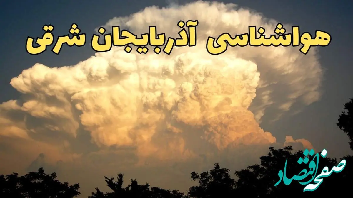 پیش بینی وضعیت آب و هوا آذربایجان شرقی فردا جمعه ۲۴ اسفند ماه ۱۴۰۳ | پیش بینی هواشناسی آذربایجان شرقی فردا / هواشناسی تبریز