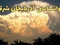 پیش بینی وضعیت آب و هوا آذربایجان شرقی فردا جمعه ۲۴ اسفند ماه ۱۴۰۳ | پیش بینی هواشناسی آذربایجان شرقی فردا / هواشناسی تبریز