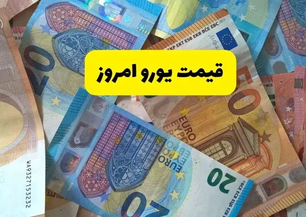 قیمت یورو امروز جمعه ۱۵ خرداد ۱۴۰۵ 