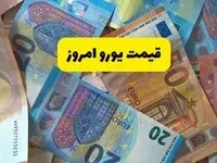 قیمت یورو امروز یکشنبه ۲۲ تیر ماه ۱۴۰۴ / یورو کاهش یافت؟ 