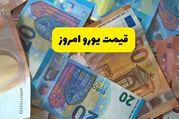 قیمت یورو امروز جمعه ۱۳ شهریور چقدر ارزان شد؟ 