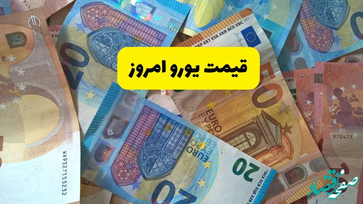 قیمت یورو در بازار آزاد امروز چهارشنبه ۱۲ آذر ماه ۱۴۰۴
