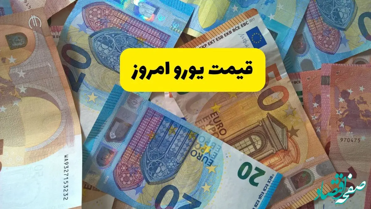 قیمت یورو امروز ۲۴ تیر ۱۴۰۴ | کاهش ۰.۱ درصدی نرخ ارز در بازار آزاد