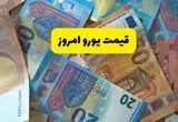 یورو امروز از مرز ۲۱۵,۸۰۰ تومان عبور کرد