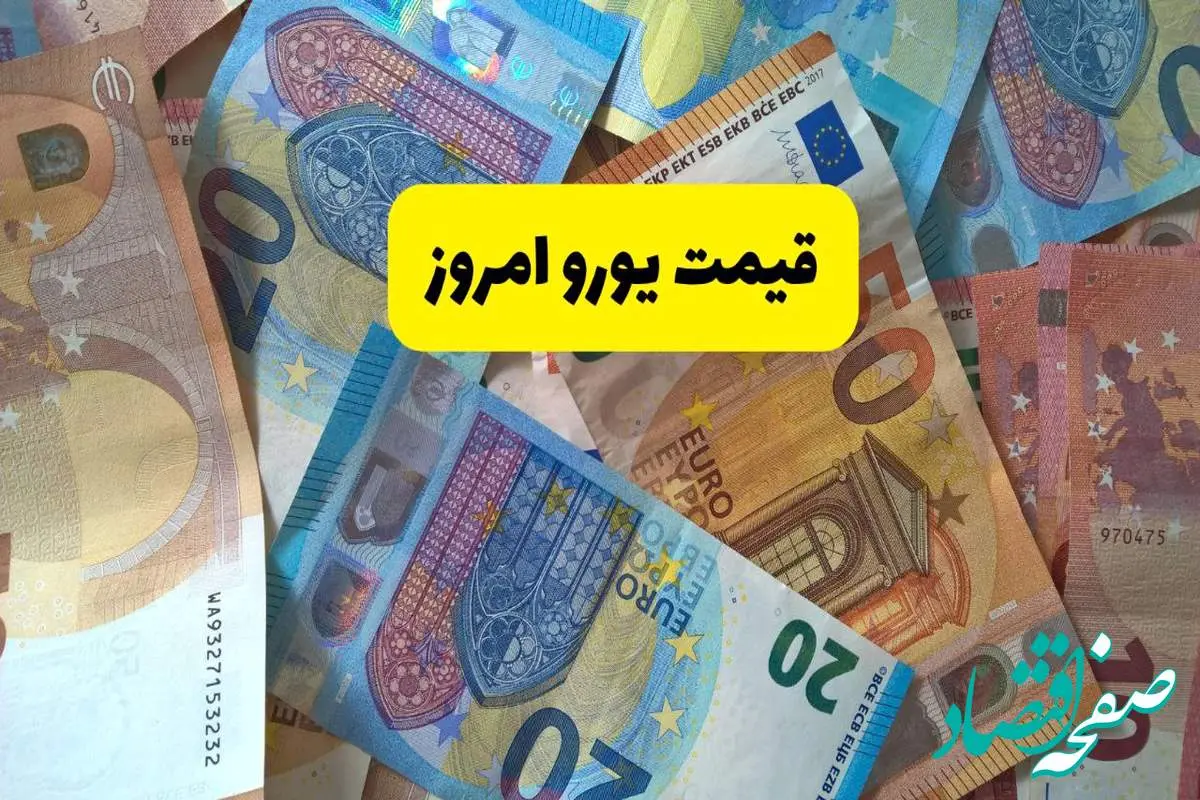 قیمت یورو امروز دوشنبه ۱۶ تیر ماه ۱۴۰۴ / یورو چه تغییری کرد؟