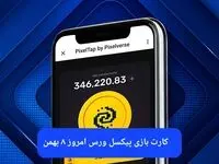 کارت های بازی پیکسل ورس امروز دوشنبه ۸ بهمن ۱۴۰۳