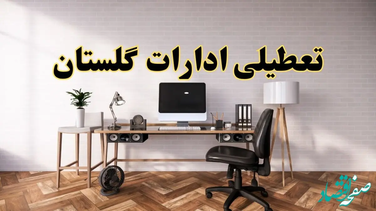 وضعیت تعطیلی ادارات گلستان دوشنبه ۲۰ مرداد ماه ۱۴۰۴ / آیا ادارات گرگان ۲۰ مرداد ۱۴۰۴ تعطیل است؟
