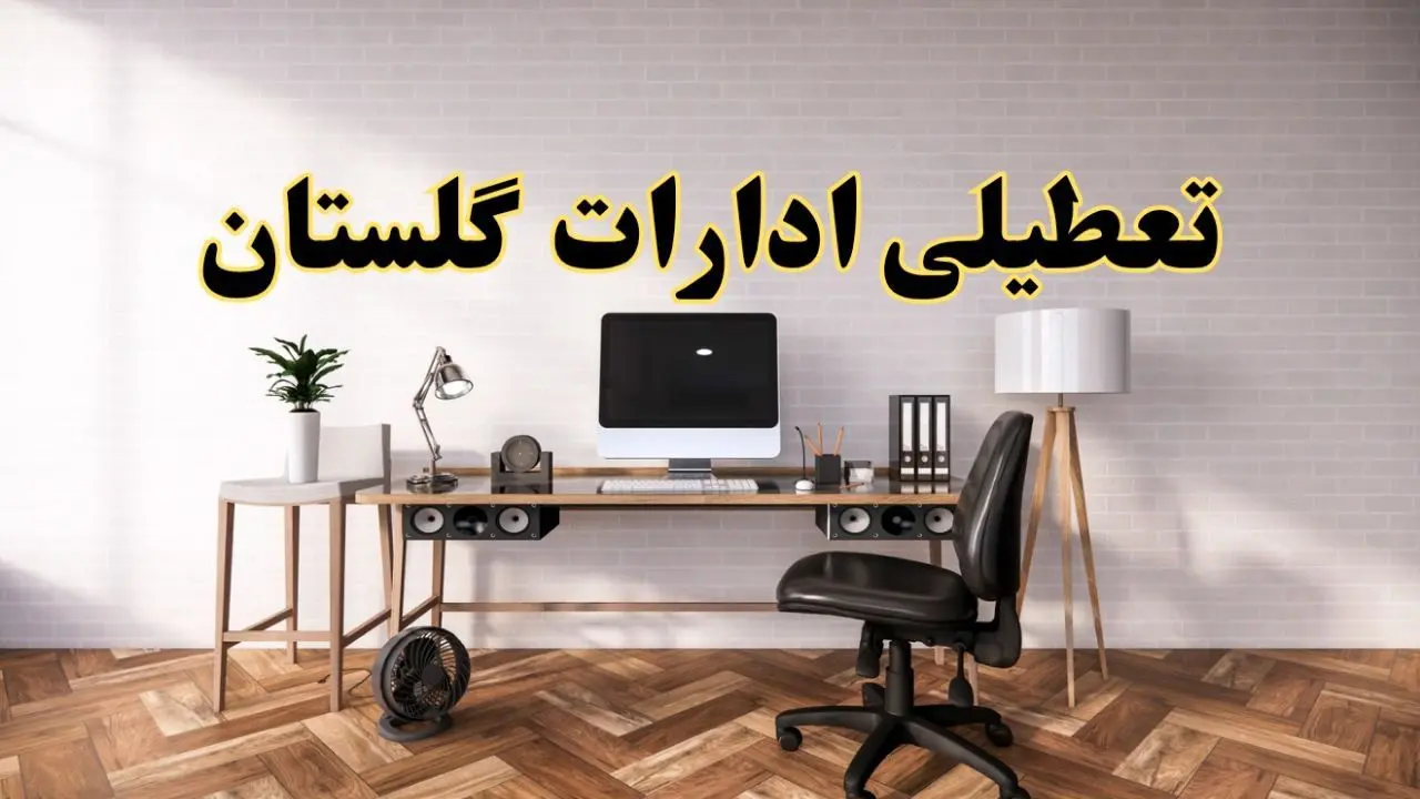 وضعیت تعطیلی ادارات گلستان دوشنبه ۲۰ مرداد ماه ۱۴۰۴ / آیا ادارات گرگان ۲۰ مرداد ۱۴۰۴ تعطیل است؟