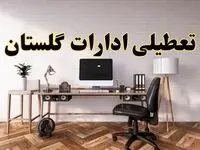 وضعیت تعطیلی ادارات گلستان دوشنبه ۲۰ مرداد ماه ۱۴۰۴ / آیا ادارات گرگان ۲۰ مرداد ۱۴۰۴ تعطیل است؟
