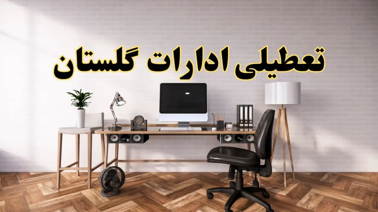 وضعیت تعطیلی ادارات گلستان دوشنبه ۲۰ مرداد ماه ۱۴۰۴ / آیا ادارات گرگان ۲۰ مرداد ۱۴۰۴ تعطیل است؟