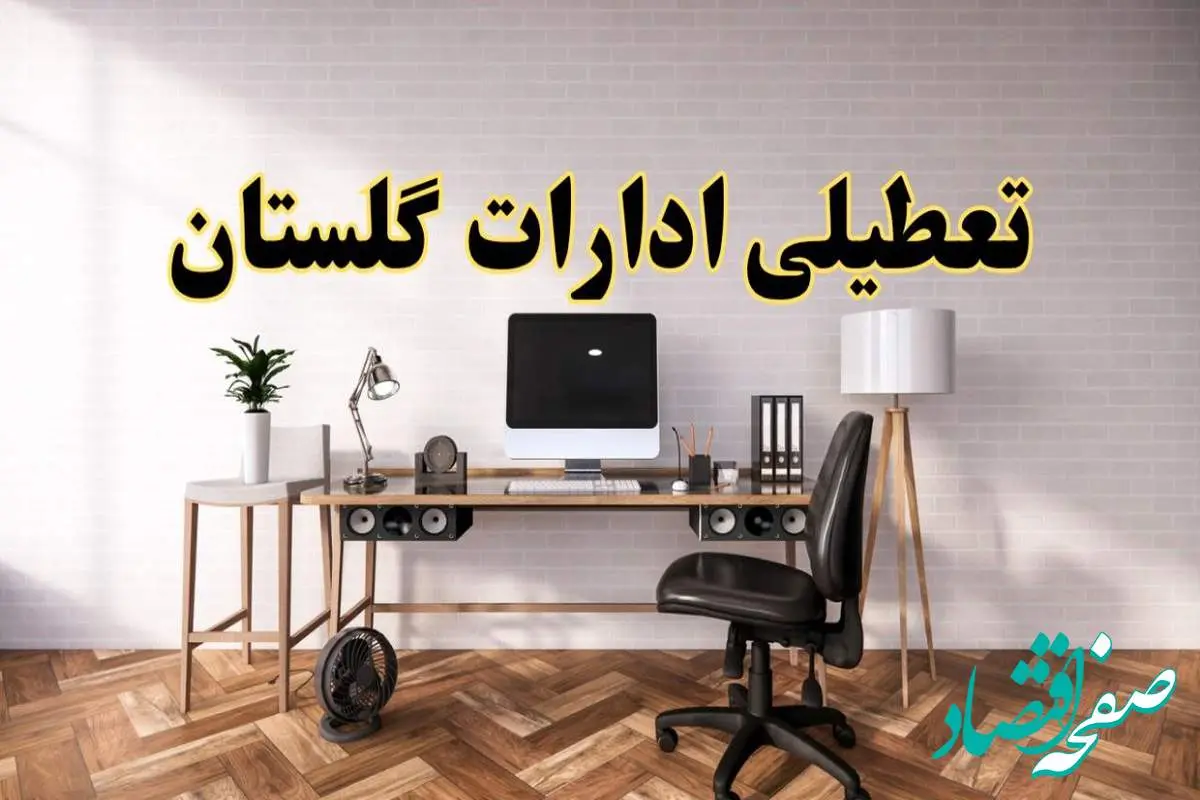 وضعیت تعطیلی ادارات گلستان دوشنبه ۲۰ مرداد ماه ۱۴۰۴ / آیا ادارات گرگان ۲۰ مرداد ۱۴۰۴ تعطیل است؟
