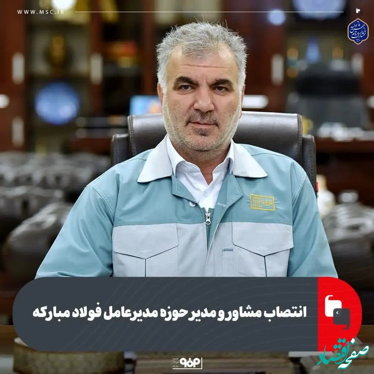 انتصاب مشاور و مدیر حوزه مدیرعامل فولاد مبارکه