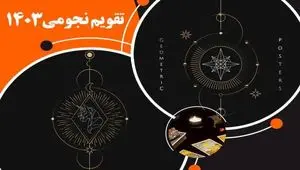 تقویم نجومی امروز یکشنبه‌ ۱ مهر ۱۴۰۳ / تقویم نجومی امروز همسران ۱ مهر ۱۴۰۳