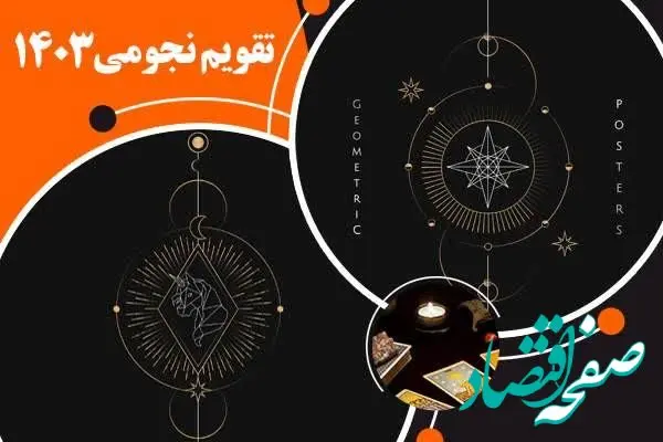 تقویم نجومی فردا یکشنبه ۱۴ بهمن ۱۴۰۳ / انجام چه کارهایی در روز ۳ شعبان ۱۴۴۶ ممنوع است؟