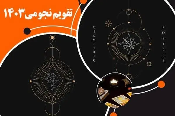 تقویم نجومی امروز چهارشنبه ۲۴ مرداد ۱۴۰۳ + آیا امروز چهارشنبه ۲۴ مرداد ۱۴۰۳ قمر در عقرب است؟