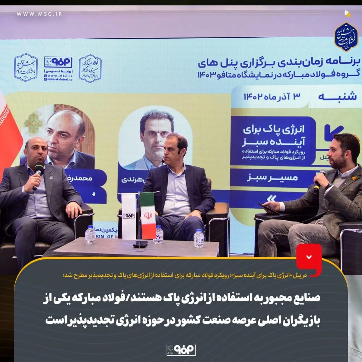 صنایع مجبور به استفاده از انرژی پاک هستند/فولاد مبارکه یکی از بازیگران اصلی عرصه صنعت کشور در حوزه انرژی تجدیدپذیر است