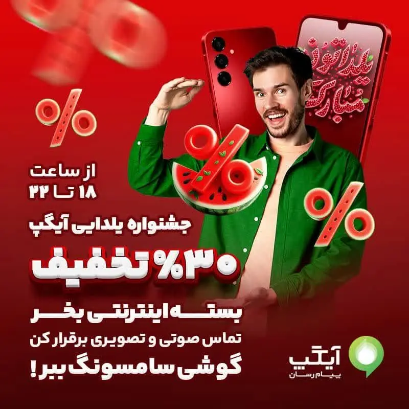 یلدای جذاب با آیگپ؛ ۵ گوشی هوشمند در انتظار برندگان خوش‌شانس