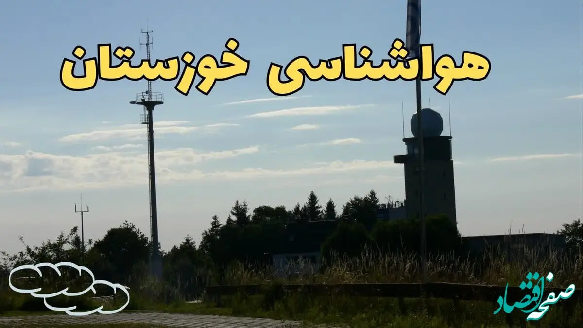 پیش بینی هواشناسی اهواز طی ۲۴ ساعت آینده | پیش بینی وضعیت آب و هوا خوزستان فردا جمعه ۳ اسفند ماه ۱۴۰۳ + هواشناسی خوزستان