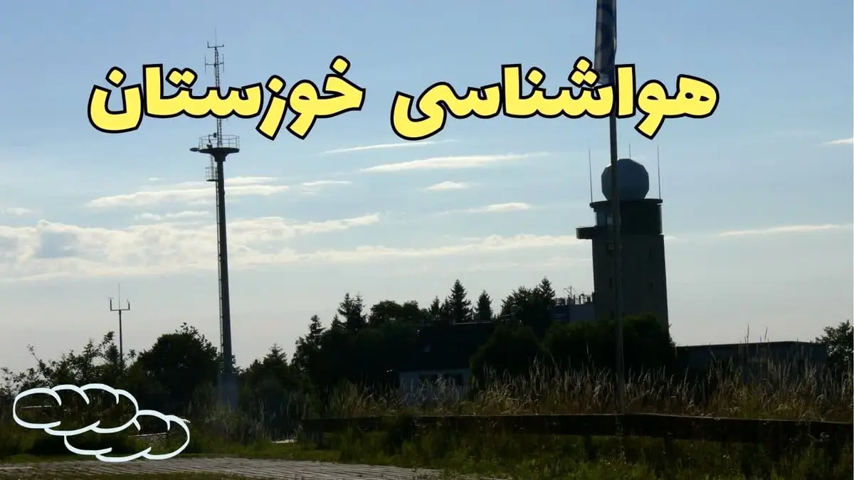 پیش بینی وضعیت آب و هوا خوزستان فردا شنبه ۹ فروردین ماه ۱۴۰۴ | پیش بینی هواشناسی اهواز ۲۴ ساعت آینده | هواشناسی خوزستان و آب و هوای اهواز