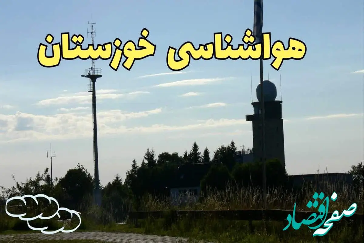 آخرین پیش بینی آب و هوا خوزستان فردا | پیش بینی هواشناسی خوزستان فردا چهارشنبه ۲۴ بهمن ماه ۱۴۰۳ | هواشناسی اهواز طی ۲۴ ساعت آینده