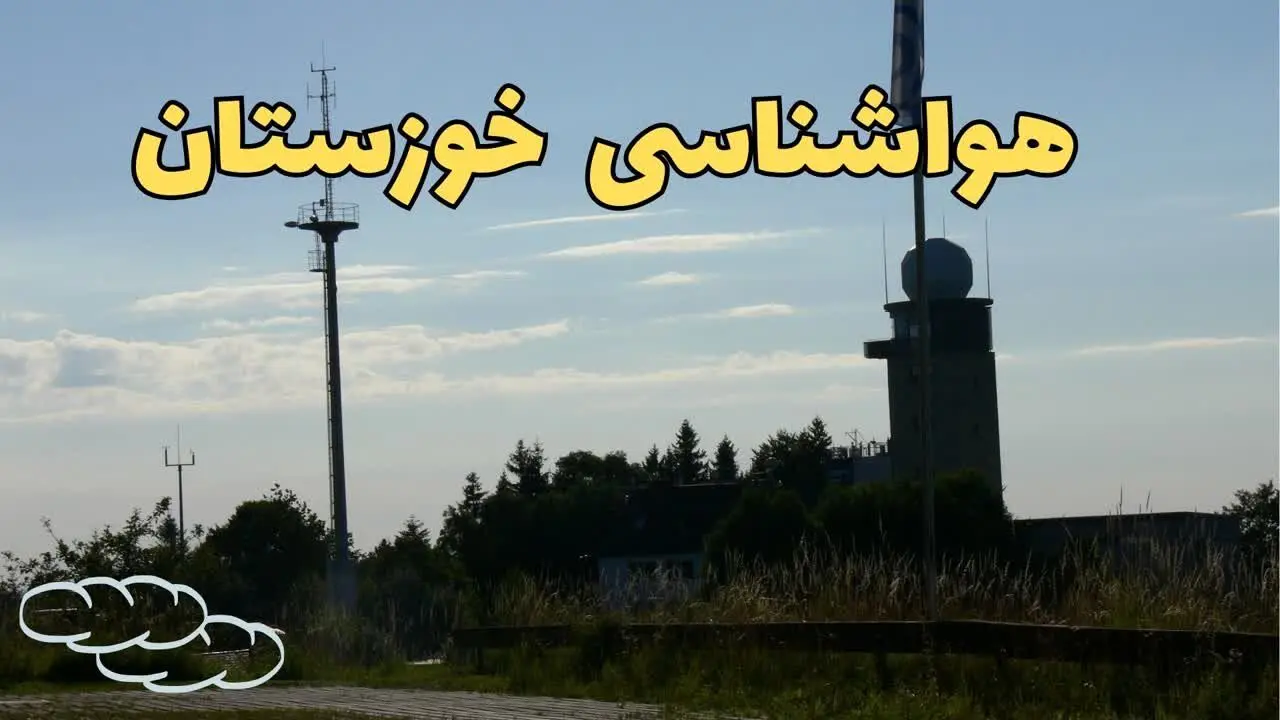 پیش بینی وضعیت آب و هوا خوزستان فردا پنجشنبه ۴ اردیبهشت ماه ۱۴۰۴ | پیش بینی هواشناسی خوزستان ۲۴ ساعت آینده / خوزستان غرق در گردوغبار