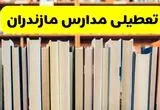 آیا مدارس مازندران فردا یکشنبه ۲۳ آذر ۱۴۰۴ تعطیل است؟ | تعطیلی مدارس ساری یکشنبه