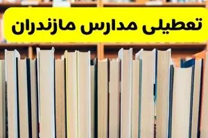 آیا مدارس مازندران فردا یکشنبه ۲۳ آذر ۱۴۰۴ تعطیل است؟ | تعطیلی مدارس ساری یکشنبه