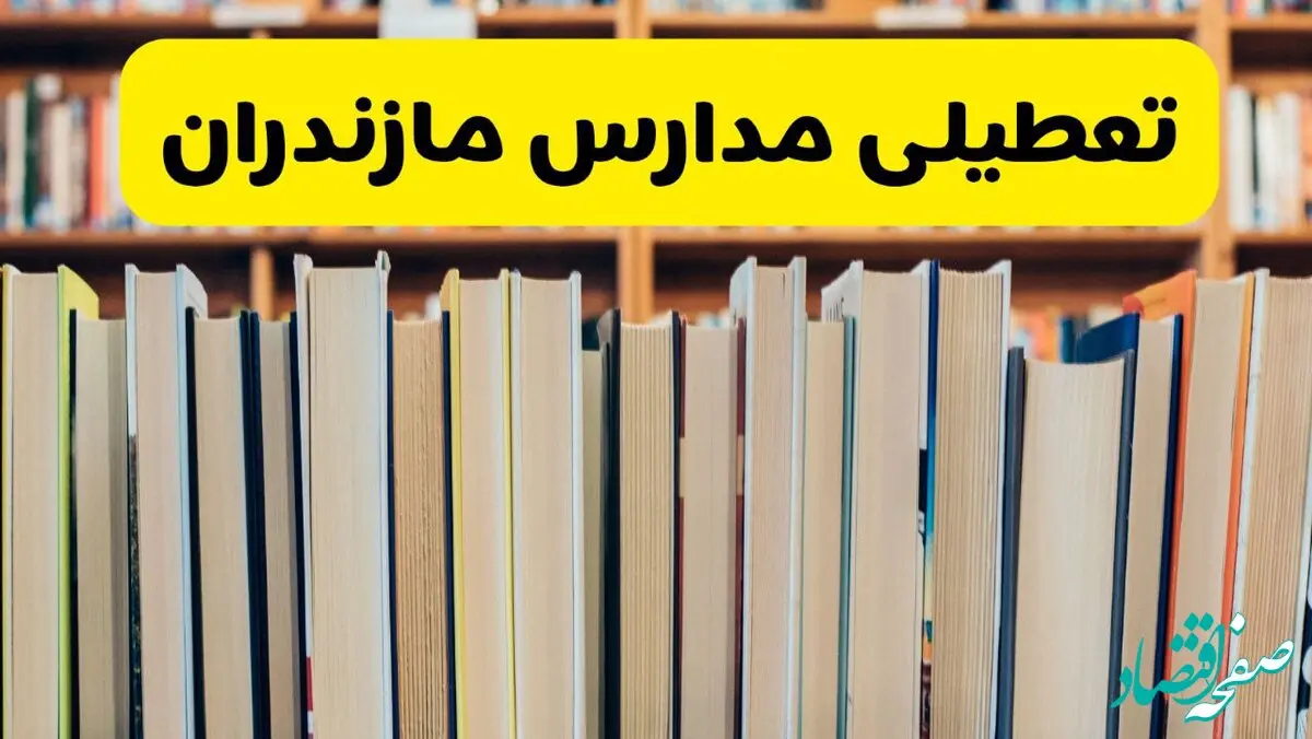 آیا مدارس مازندران فردا یکشنبه ۲۳ آذر ۱۴۰۴ تعطیل است؟ | تعطیلی مدارس ساری یکشنبه