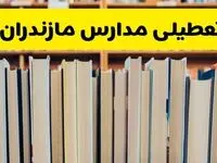 تعطیلی مدارس استان مازندران فردا سه شنبه ۱۶ اردیبهشت ۱۴۰۴/ اخبار فوری تعطیلی مدارس ساری سه‌شنبه شانزدهم اردیبهشت
