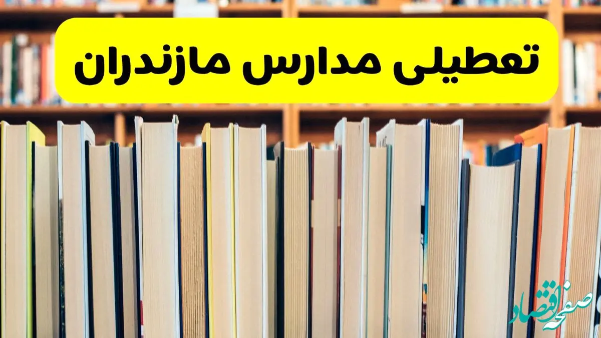 آیا مدارس مازندران فردا یکشنبه ۲۳ آذر ۱۴۰۴ تعطیل است؟ | تعطیلی مدارس ساری یکشنبه