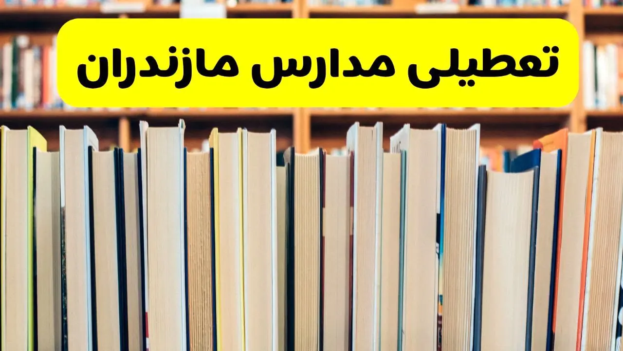 تعطیلی مدارس استان مازندران فردا سه شنبه ۱۶ اردیبهشت ۱۴۰۴/ اخبار فوری تعطیلی مدارس ساری سه‌شنبه شانزدهم اردیبهشت