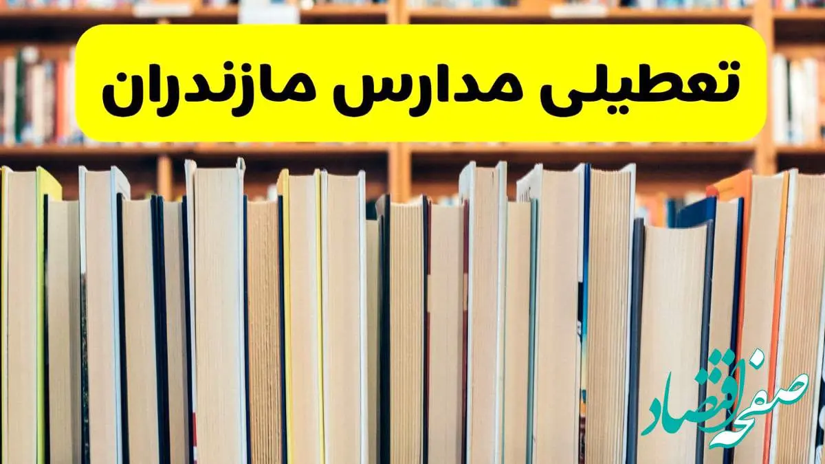 تعطیلی مدارس استان مازندران فردا سه شنبه ۱۶ اردیبهشت ۱۴۰۴/ اخبار فوری تعطیلی مدارس ساری سهشنبه شانزدهم اردیبهشت