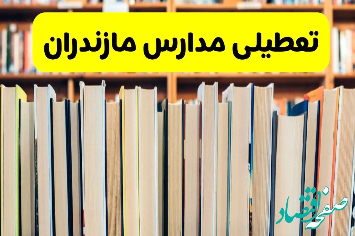 تعطیلی مدارس استان مازندران فردا سه شنبه ۱۶ اردیبهشت ۱۴۰۴/ اخبار فوری تعطیلی مدارس ساری سهشنبه شانزدهم اردیبهشت