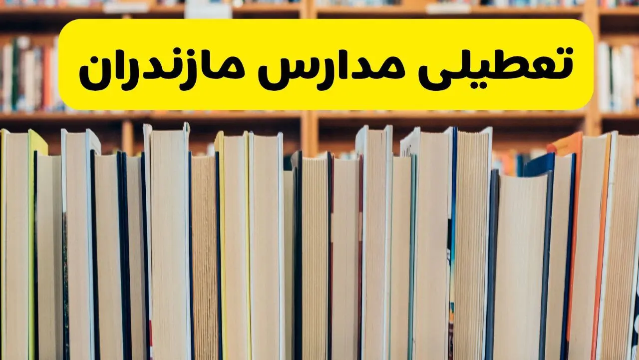 آیا مدارس مازندران فردا سه شنبه ۲۸ بهمن ۱۴۰۴ تعطیل است؟ | تعطیلی مدارس ساری سه شنبه