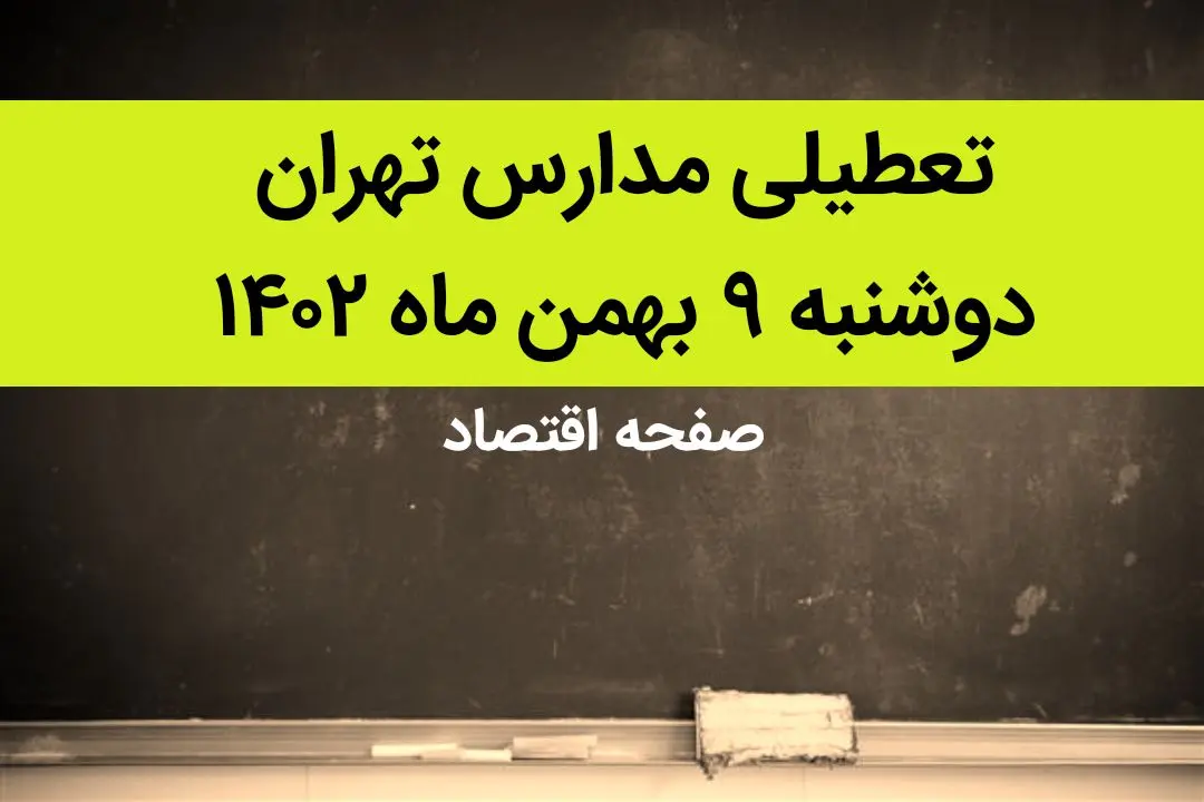 مدارس تهران فردا دوشنبه ۹ بهمن ماه ۱۴۰۲ تعطیل است؟ | تعطیلی مدارس تهران دوشنبه ۹ بهمن ماه ۱۴۰۲